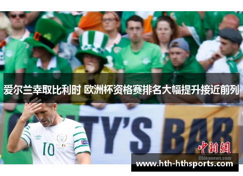 爱尔兰幸取比利时 欧洲杯资格赛排名大幅提升接近前列