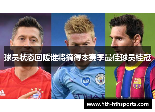 球员状态回暖谁将摘得本赛季最佳球员桂冠
