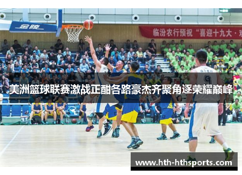 美洲篮球联赛激战正酣各路豪杰齐聚角逐荣耀巅峰