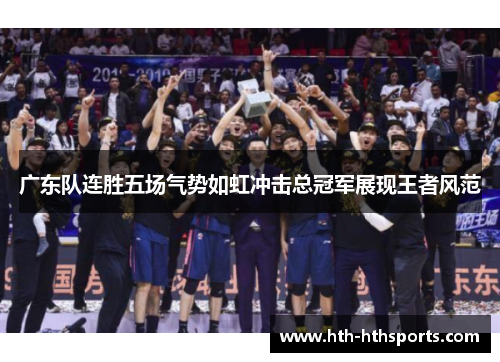 广东队连胜五场气势如虹冲击总冠军展现王者风范