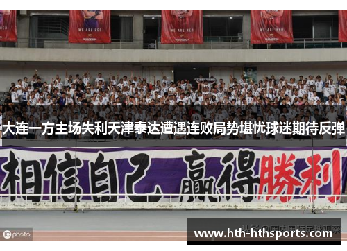 大连一方主场失利天津泰达遭遇连败局势堪忧球迷期待反弹