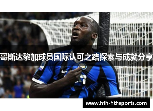 哥斯达黎加球员国际认可之路探索与成就分享