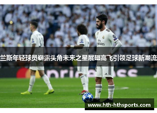 兰斯年轻球员崭露头角未来之星展翅高飞引领足球新潮流