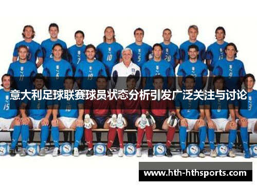 意大利足球联赛球员状态分析引发广泛关注与讨论