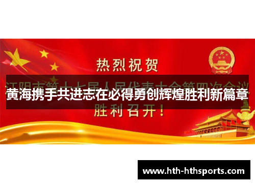 黄海携手共进志在必得勇创辉煌胜利新篇章