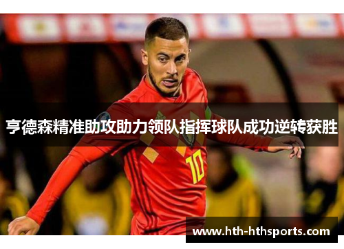 亨德森精准助攻助力领队指挥球队成功逆转获胜
