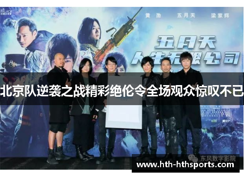 北京队逆袭之战精彩绝伦令全场观众惊叹不已