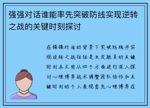 强强对话谁能率先突破防线实现逆转之战的关键时刻探讨