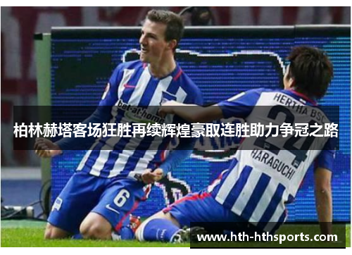 柏林赫塔客场狂胜再续辉煌豪取连胜助力争冠之路