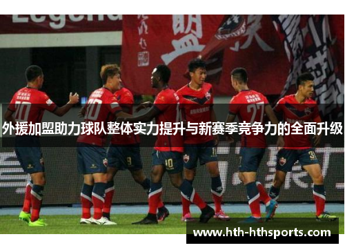 外援加盟助力球队整体实力提升与新赛季竞争力的全面升级