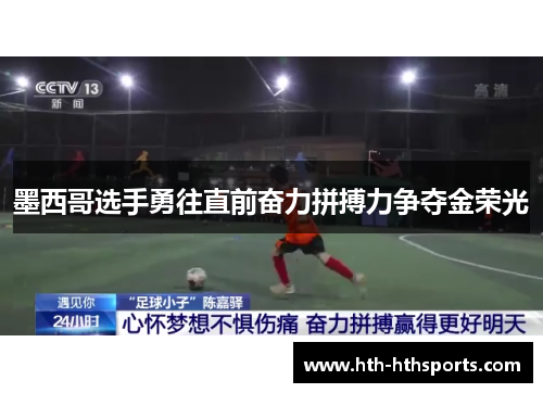 墨西哥选手勇往直前奋力拼搏力争夺金荣光