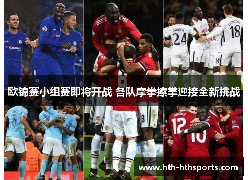 欧锦赛小组赛即将开战 各队摩拳擦掌迎接全新挑战