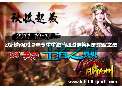 欧洲豪强对决悬念重重激情四溢谁将问鼎荣耀之巅