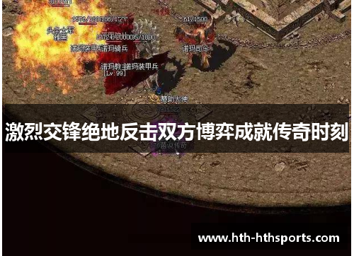 激烈交锋绝地反击双方博弈成就传奇时刻