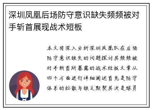 深圳凤凰后场防守意识缺失频频被对手斩首展现战术短板