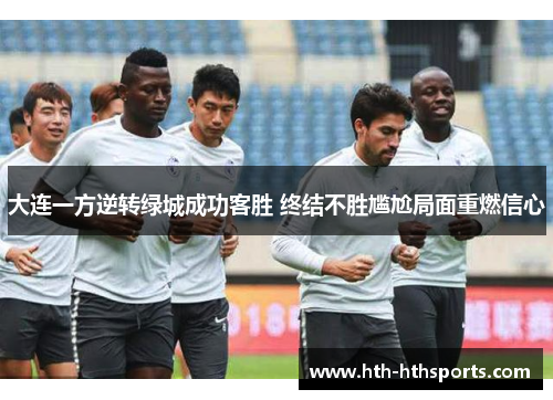 大连一方逆转绿城成功客胜 终结不胜尴尬局面重燃信心