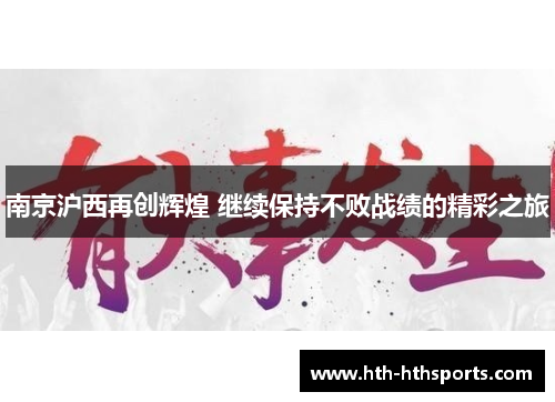 南京沪西再创辉煌 继续保持不败战绩的精彩之旅
