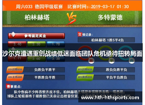 沙尔克遭遇重创战绩低迷面临团队危机亟待扭转局面