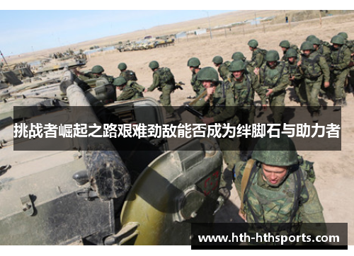 挑战者崛起之路艰难劲敌能否成为绊脚石与助力者