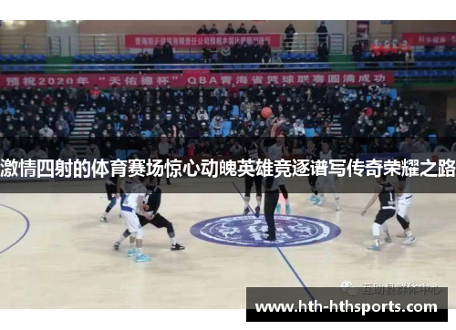 激情四射的体育赛场惊心动魄英雄竞逐谱写传奇荣耀之路