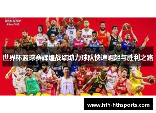 世界杯篮球赛辉煌战绩助力球队快速崛起与胜利之路
