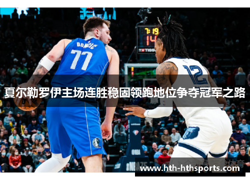 夏尔勒罗伊主场连胜稳固领跑地位争夺冠军之路
