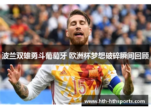 波兰双雄勇斗葡萄牙 欧洲杯梦想破碎瞬间回顾