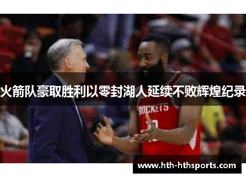 火箭队豪取胜利以零封湖人延续不败辉煌纪录