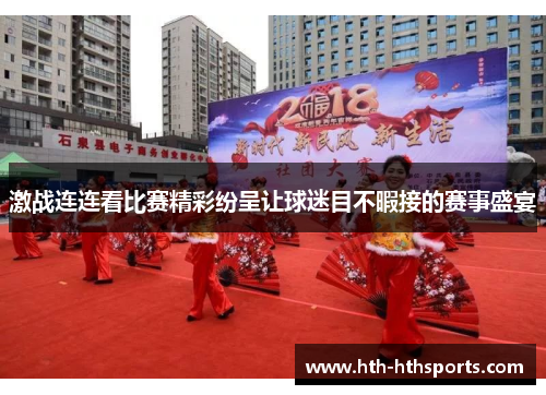 激战连连看比赛精彩纷呈让球迷目不暇接的赛事盛宴