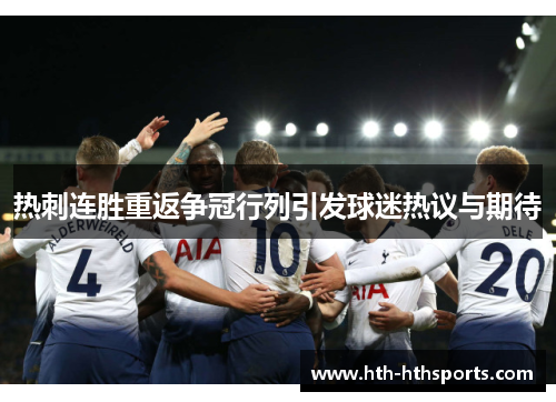 热刺连胜重返争冠行列引发球迷热议与期待