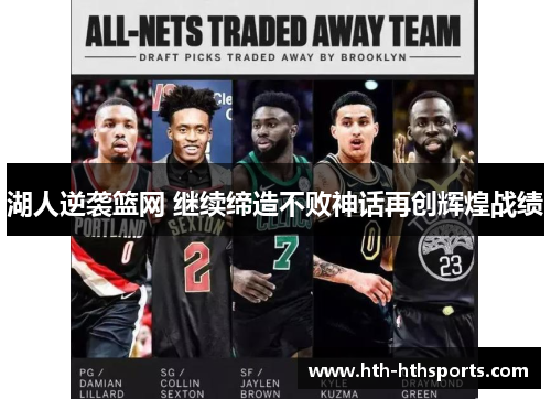 湖人逆袭篮网 继续缔造不败神话再创辉煌战绩
