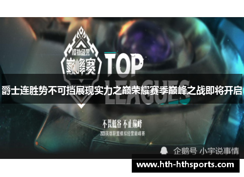 爵士连胜势不可挡展现实力之巅荣耀赛季巅峰之战即将开启