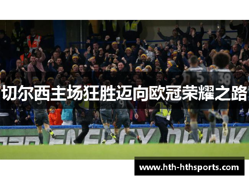 切尔西主场狂胜迈向欧冠荣耀之路