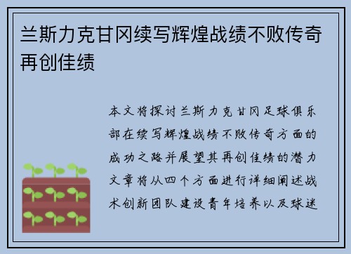 兰斯力克甘冈续写辉煌战绩不败传奇再创佳绩