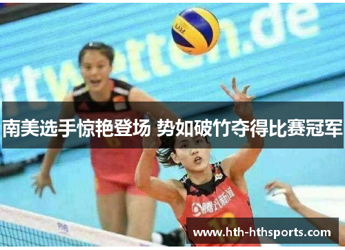 南美选手惊艳登场 势如破竹夺得比赛冠军