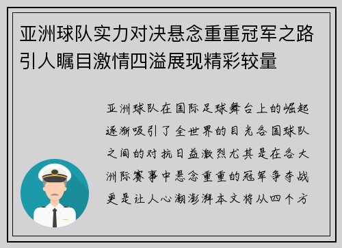 亚洲球队实力对决悬念重重冠军之路引人瞩目激情四溢展现精彩较量