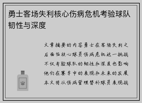 勇士客场失利核心伤病危机考验球队韧性与深度