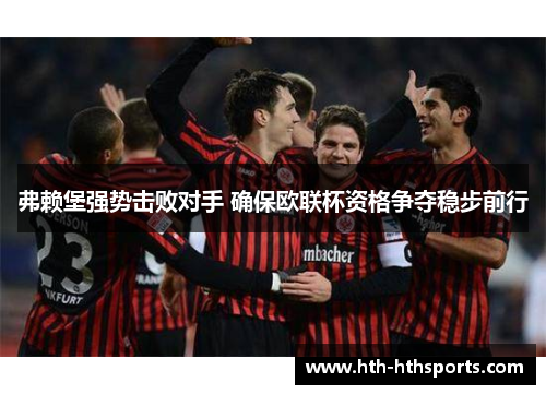 弗赖堡强势击败对手 确保欧联杯资格争夺稳步前行