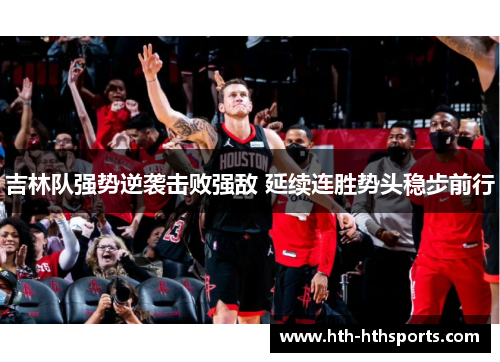 吉林队强势逆袭击败强敌 延续连胜势头稳步前行