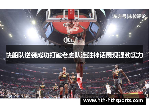 快船队逆袭成功打破老鹰队连胜神话展现强劲实力