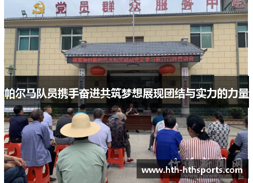 帕尔马队员携手奋进共筑梦想展现团结与实力的力量