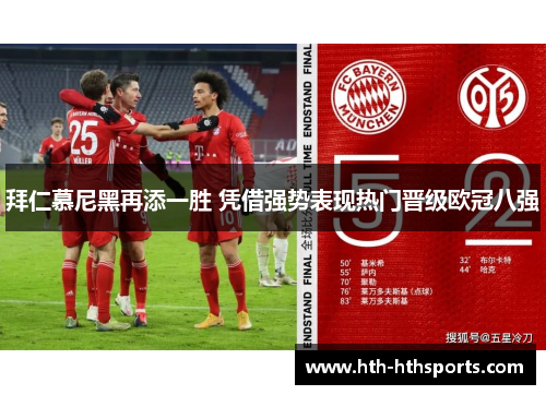 拜仁慕尼黑再添一胜 凭借强势表现热门晋级欧冠八强