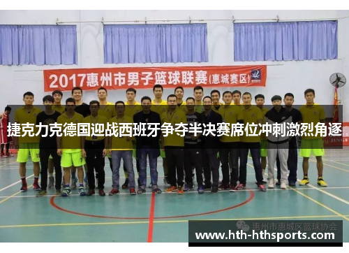 捷克力克德国迎战西班牙争夺半决赛席位冲刺激烈角逐