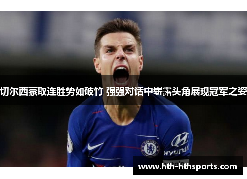 切尔西豪取连胜势如破竹 强强对话中崭露头角展现冠军之姿