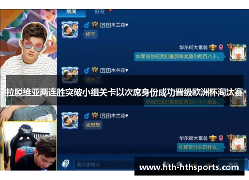 拉脱维亚两连胜突破小组关卡以次席身份成功晋级欧洲杯淘汰赛