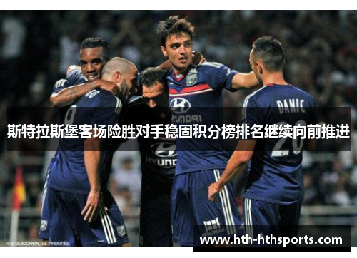 斯特拉斯堡客场险胜对手稳固积分榜排名继续向前推进