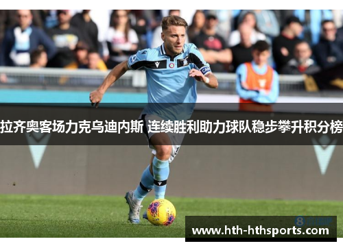 拉齐奥客场力克乌迪内斯 连续胜利助力球队稳步攀升积分榜