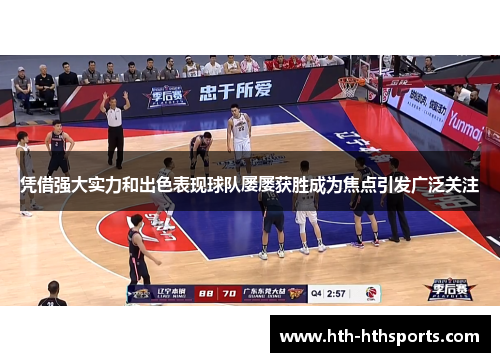 凭借强大实力和出色表现球队屡屡获胜成为焦点引发广泛关注