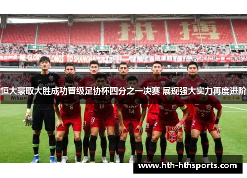 恒大豪取大胜成功晋级足协杯四分之一决赛 展现强大实力再度进阶