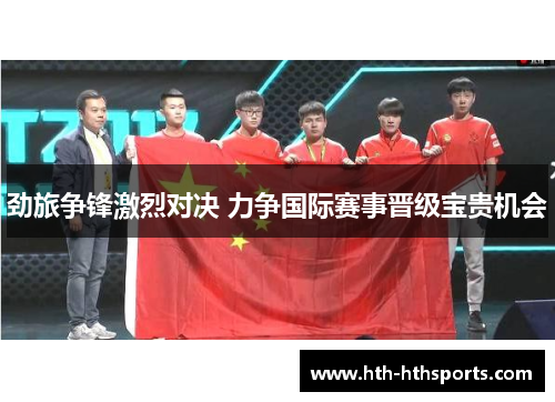 劲旅争锋激烈对决 力争国际赛事晋级宝贵机会